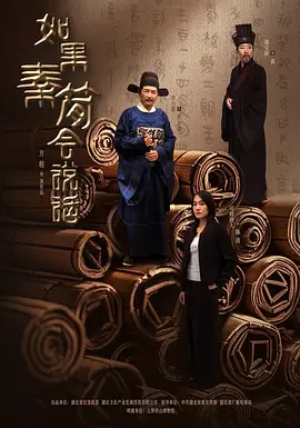 如果秦简会说话海报