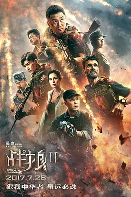 战狼2[电影解说]海报