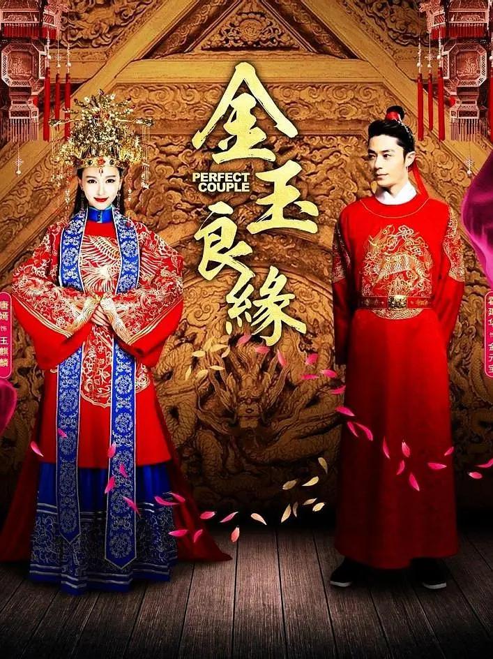 金玉良缘2014海报