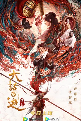 大话西游：缘起[电影解说]海报