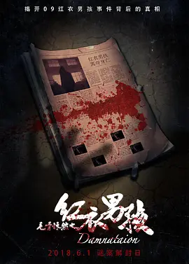 毛骨悚然之红衣男孩[电影解说]海报