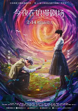 今夜在浪漫剧场[电影解说]海报