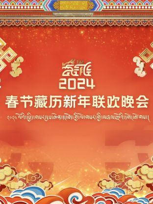 藏历新年联欢晚会2024海报