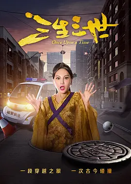 三生三世2017海报