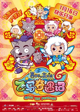喜羊羊与灰太狼之飞马奇遇记[电影解说]海报