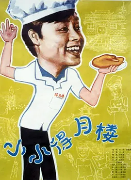 小小得月楼[电影解说]海报