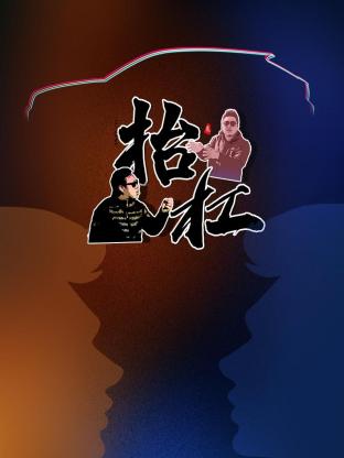 抬杠2019海报