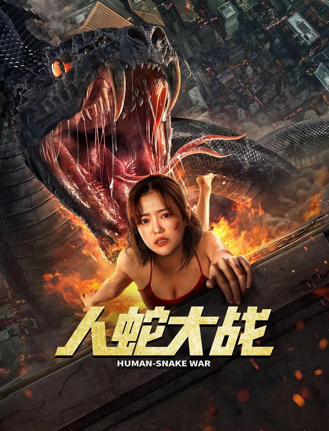人蛇大战海报