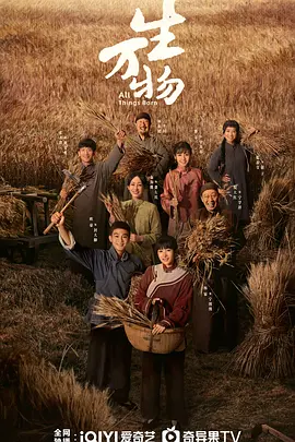 生万物海报