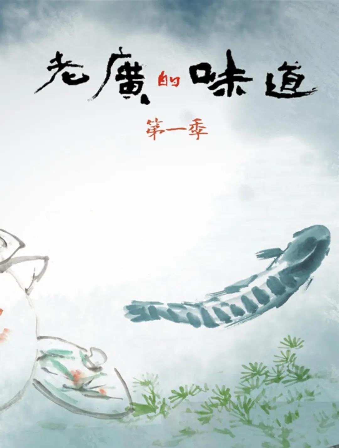 老广的味道 第一季海报