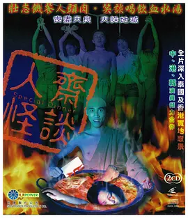 人斋怪谈海报