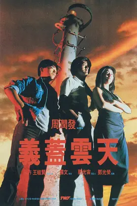 义盖云天[电影解说]海报