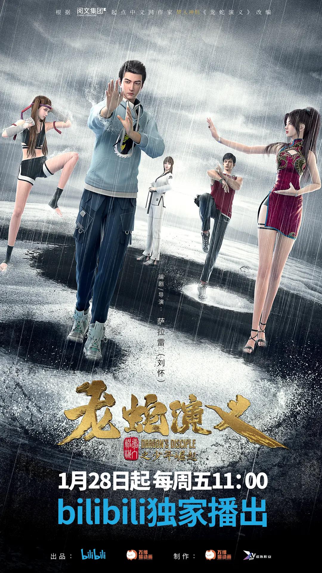 龙蛇演义海报