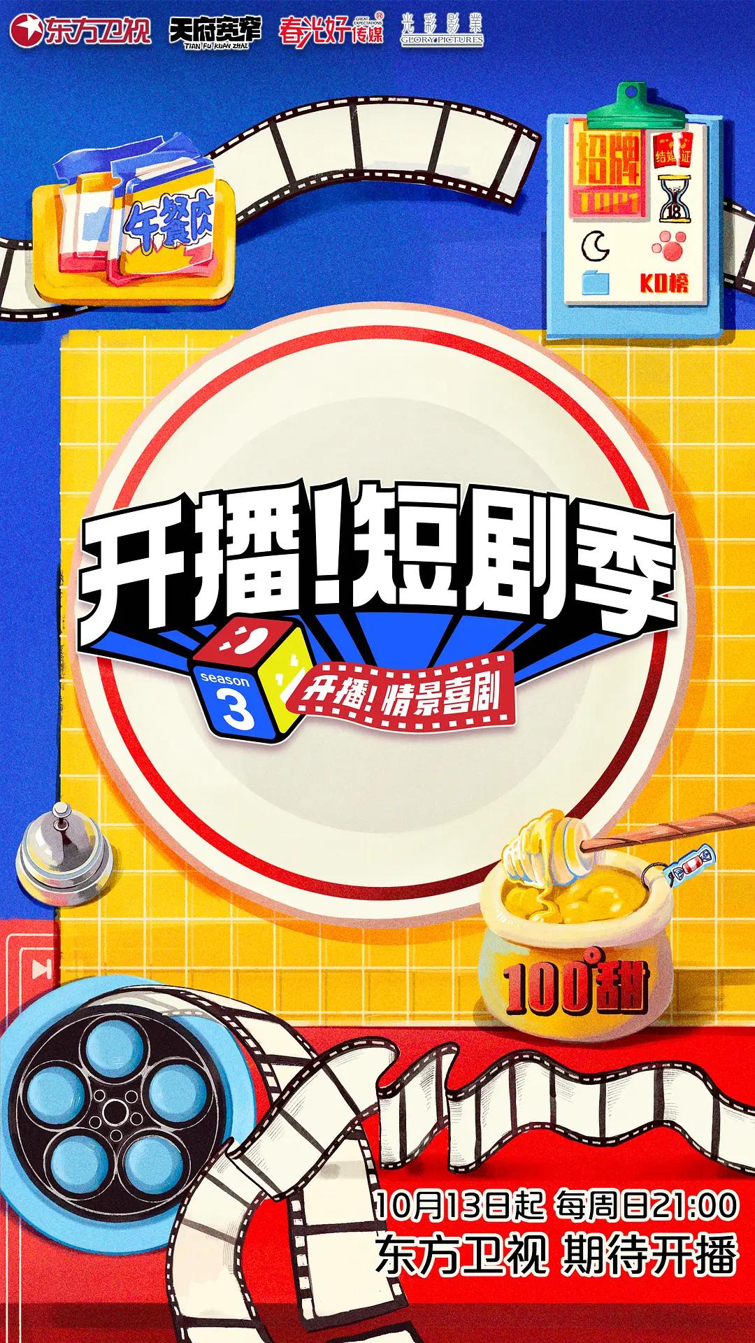开播!短剧季海报