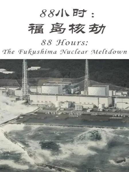 88小时:福岛核劫海报