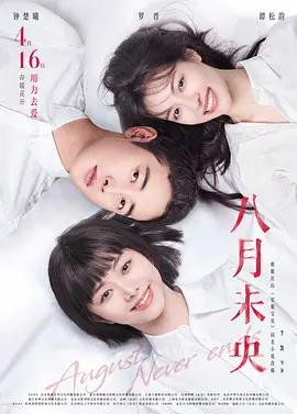 八月未央[电影解说]海报