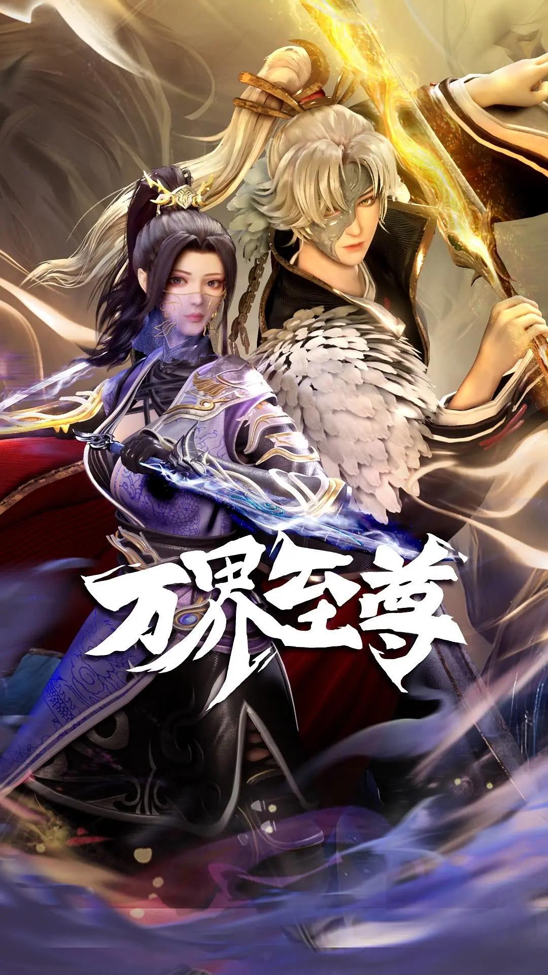 万界至尊海报