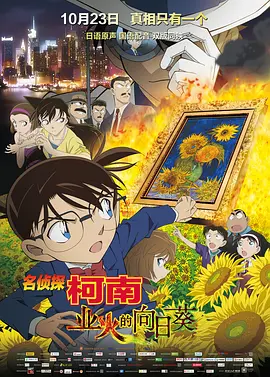 名侦探柯南：业火的向日葵[电影解说]海报