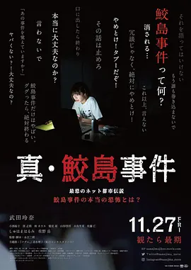 真·鲛岛事件[电影解说]海报