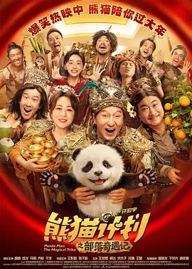 熊猫计划之部落奇遇记[电影解说]海报