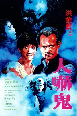 人吓鬼[电影解说]海报