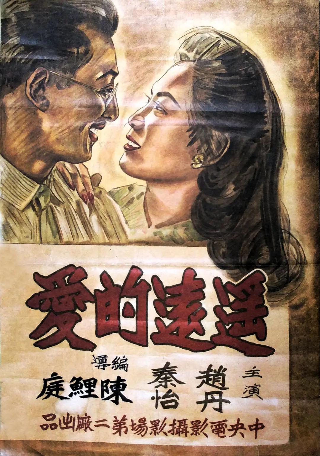 遥远的爱1948海报