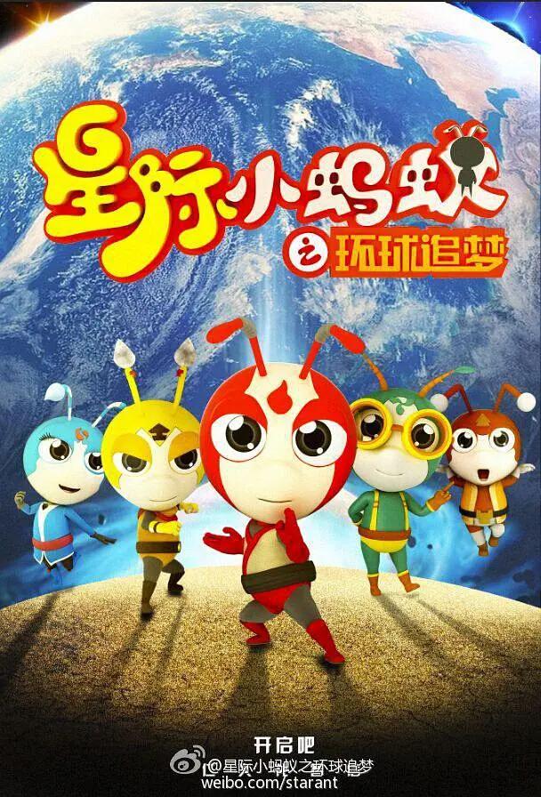 星际小蚂蚁之环球追梦第二季海报