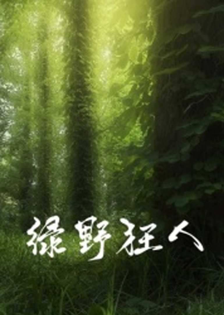 绿野狂人海报