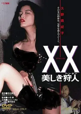 美人猎色[电影解说]海报