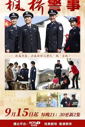 枫桥警事海报