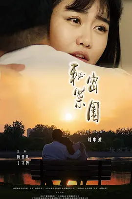 秘密菜园海报