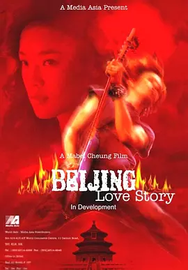北京乐与路[电影解说]海报