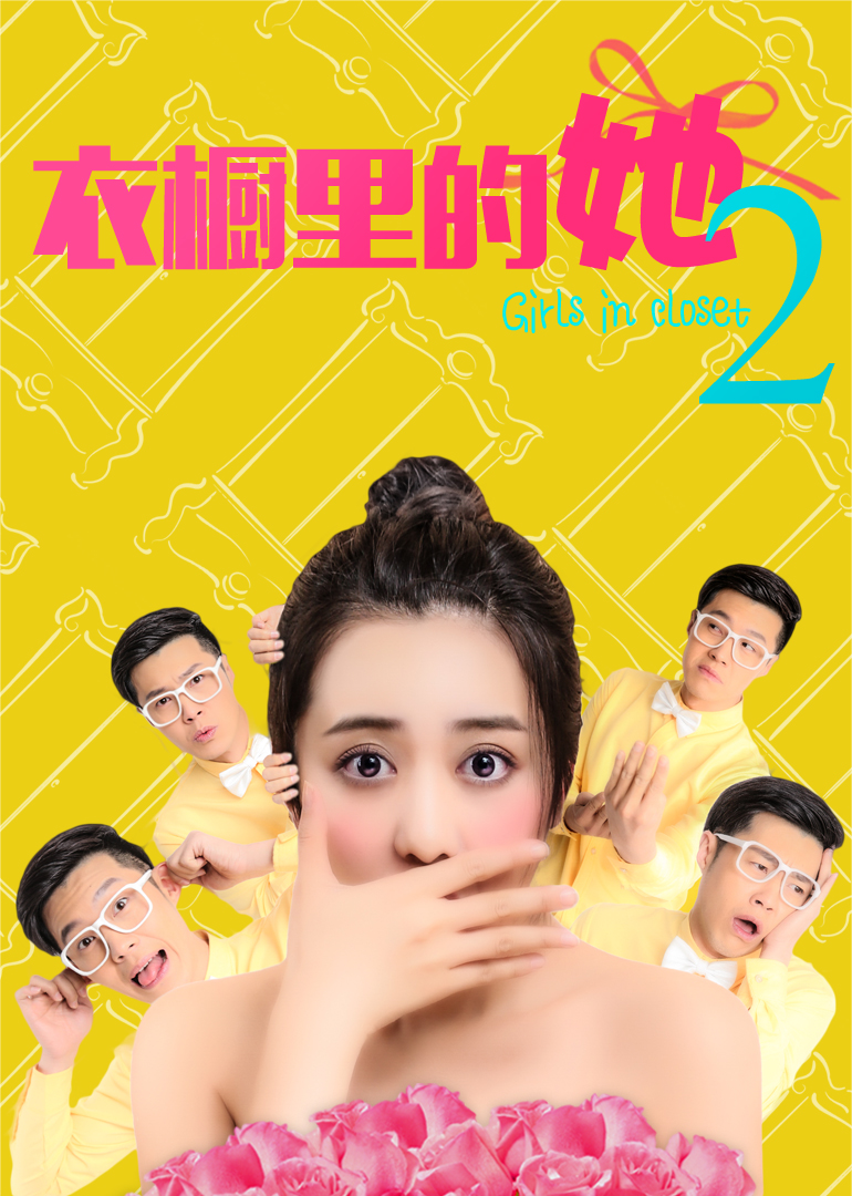 衣橱里的她2海报