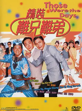 精装难兄难弟[电影解说]海报