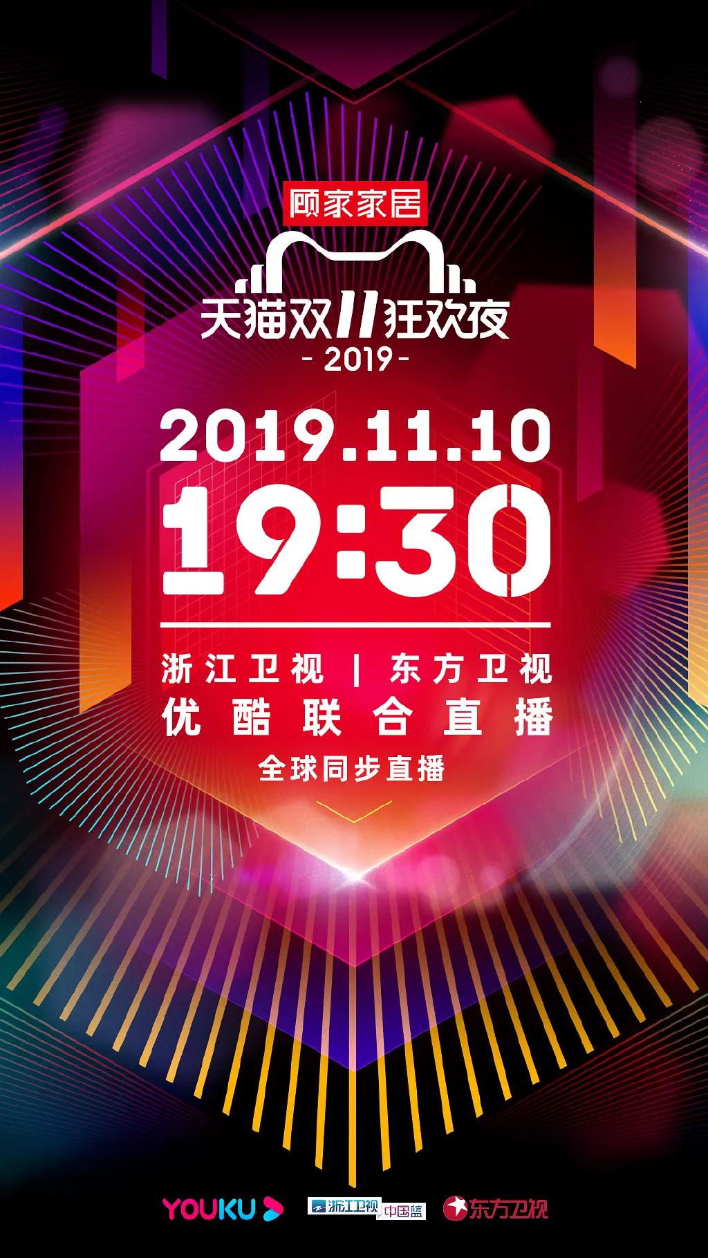 2019天猫双十一狂欢夜海报