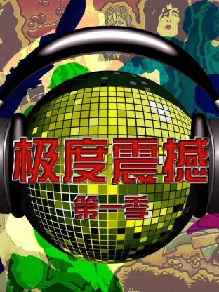 极度震撼第一季海报