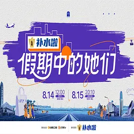假期中的她们海报