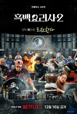 黑白厨师：料理阶级战争第二季海报