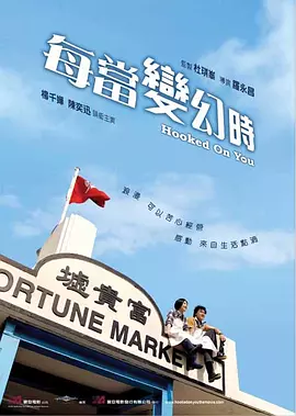 每当变幻时[电影解说]海报