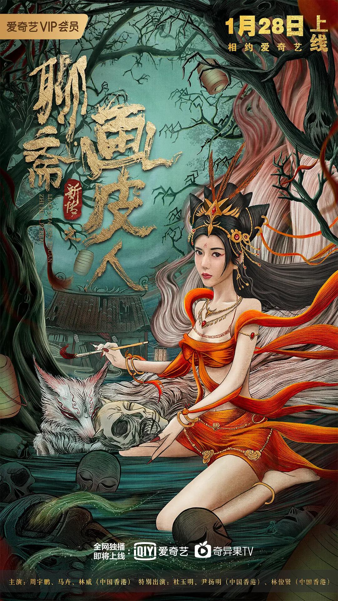 聊斋新传之画皮人海报