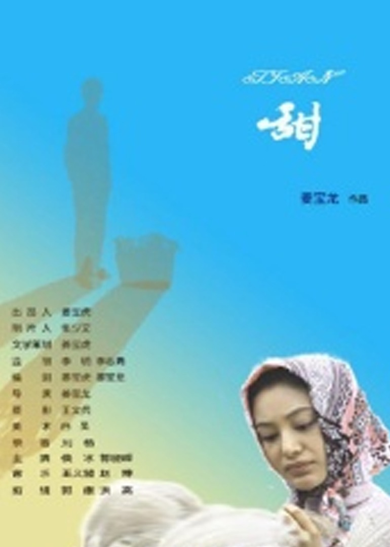 甜2009海报