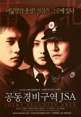 共同警备区[电影解说]海报