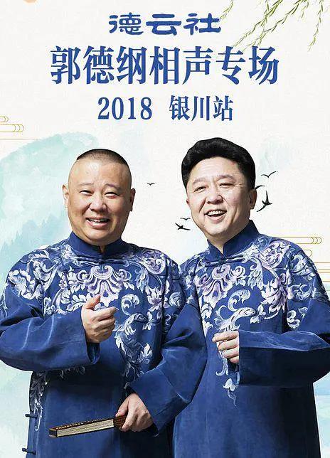 2018郭德纲专场银川站海报