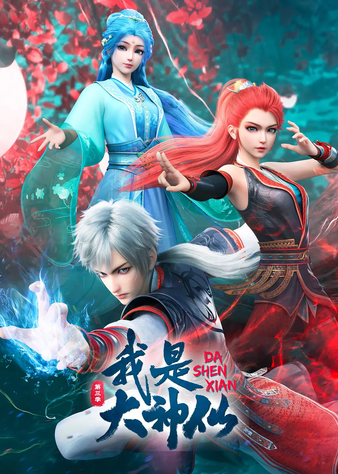 我是大神仙第三季海报