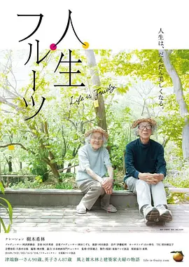 人生果实[电影解说]海报