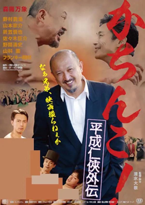 极道咸湿海报