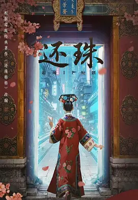 还珠海报