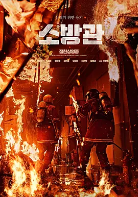 消防员[电影解说]海报