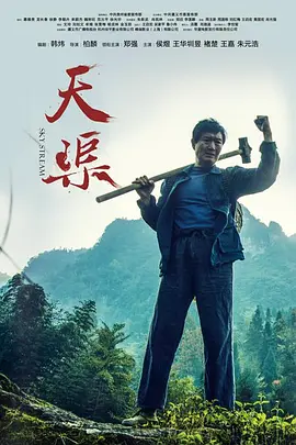 天渠2018海报