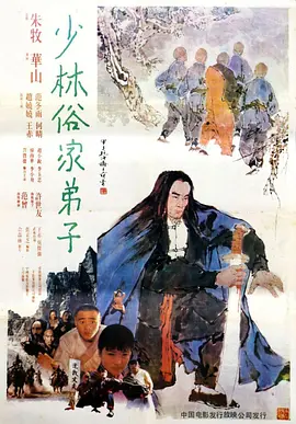 少林俗家弟子[电影解说]海报